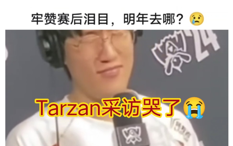 贴吧热议tarzan赛后采访哭了,grf最后的无冠者!电子竞技热门视频