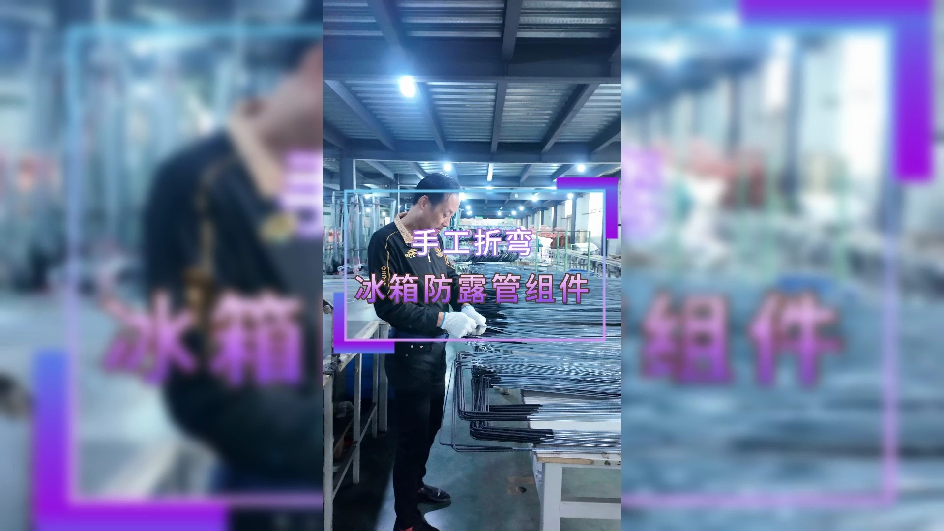 冰箱防露管手工折弯