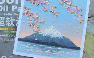 Download Video: 【油画棒】富士山下樱花开～沉浸式教程