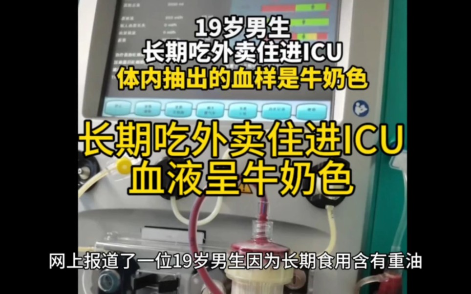 寧波一男生長期吃外賣,住進icu,血液呈牛奶色