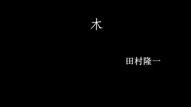 田村隆一-哔哩哔哩_Bilibili