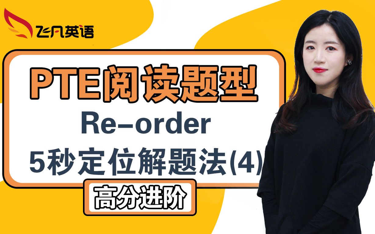 【飞凡PTE】Amy老师ReOrder Paragraph (RO) 排序第四讲!遇到关键词1v2的棘手情况怎么办?哔哩哔哩bilibili