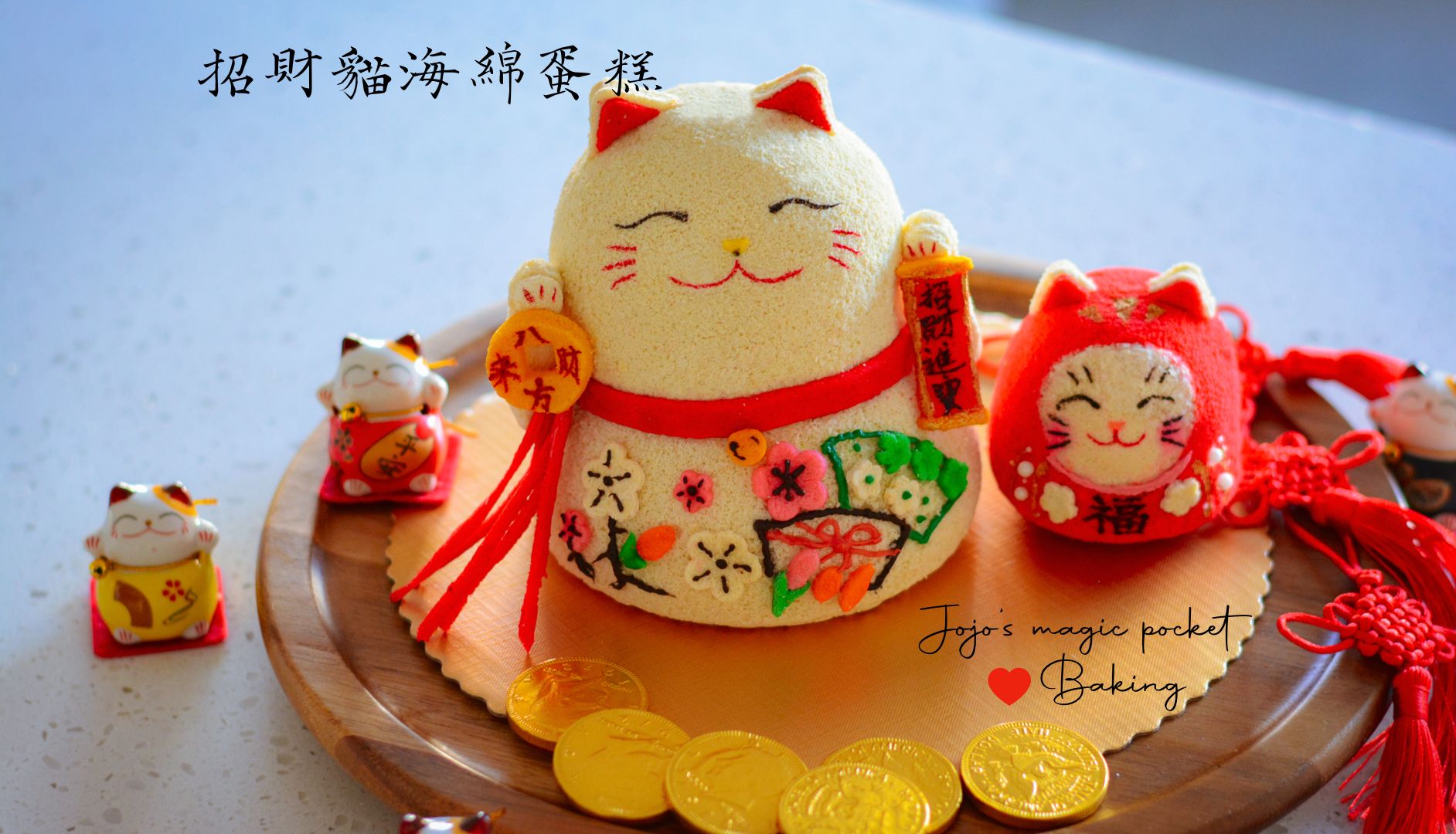 【招财猫海绵蛋糕】祝各位2024八方来财幸福美满