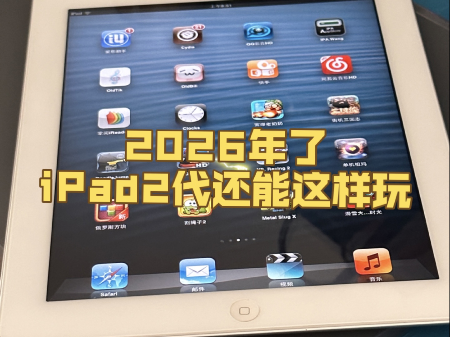 2026年了你的iPad2还能这样玩?