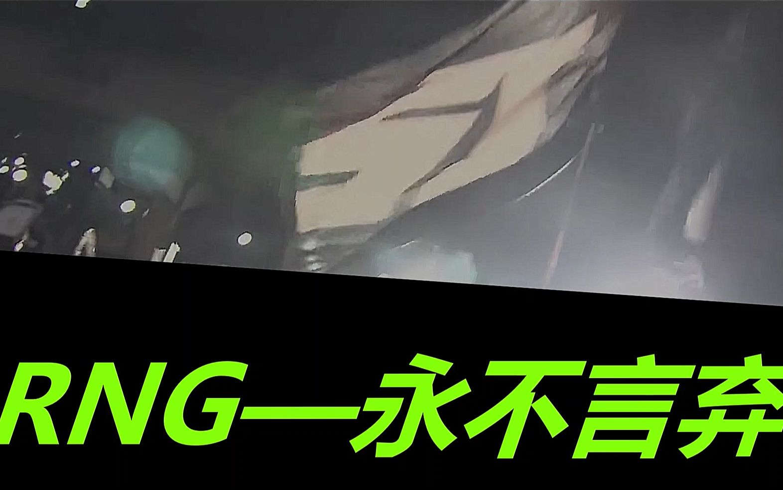 rng永不言弃