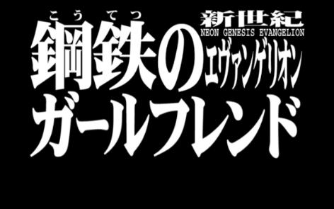 [图]新世纪福音战士钢铁的女友明日香线剪辑制片版（8月25日前制作完毕字幕）