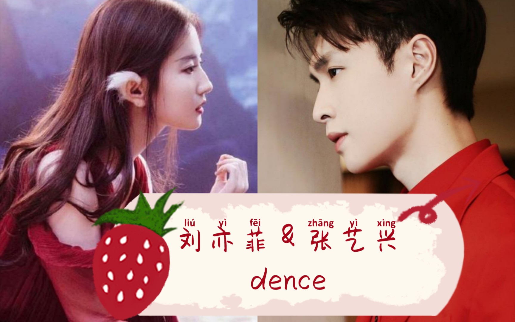 【张艺兴&刘亦菲】合作dance