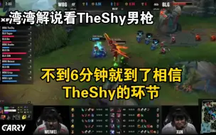 Download Video: 湾湾解说看TheShy男枪:不到6分钟就到了相信TheShy的环节