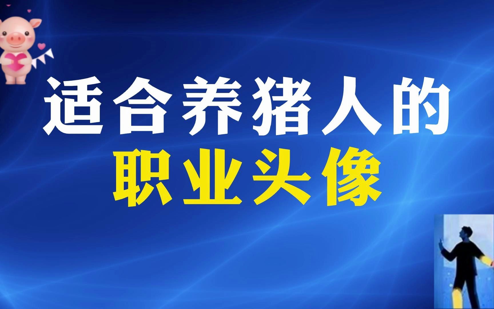 送给养猪人的职业头像