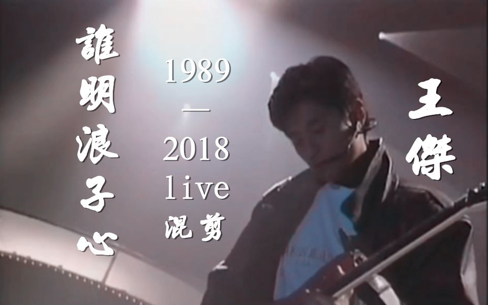 [图]【王杰】-【谁明浪子心】-1989至2018live混剪-我们永远爱的“浪子”！