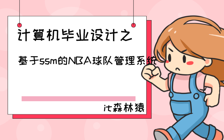 计算机毕业设计之基于ssm的NBA球队管理系统java毕设哔哩哔哩bilibili