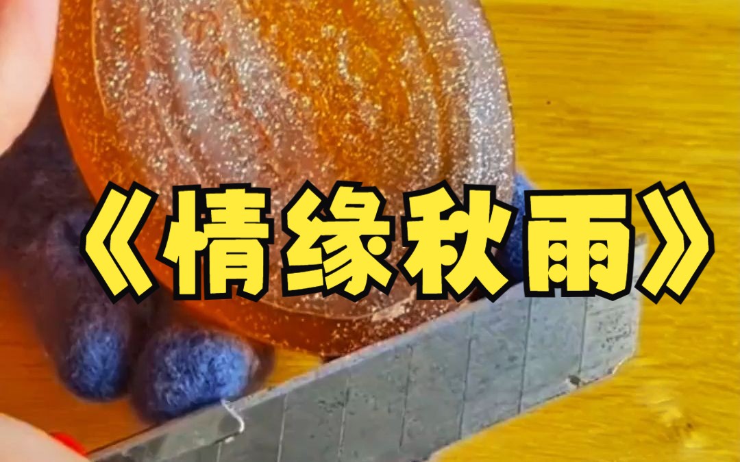 [图]《情缘秋雨》