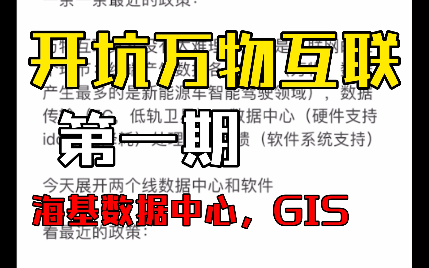 开坑万物互联概念第一期,数据中心,地理信息软件.哔哩哔哩bilibili