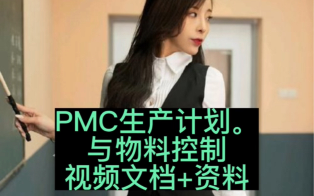 PMC管理知识 pmc生产计划与物料控制管理哔哩哔哩bilibili