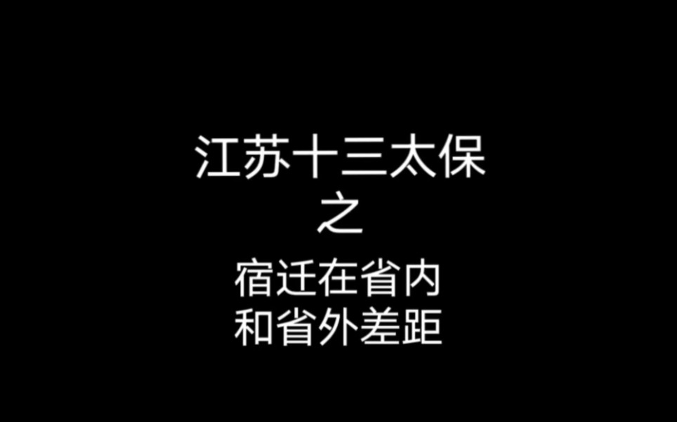 [图]宿迁在省内和省外差异，太真实了