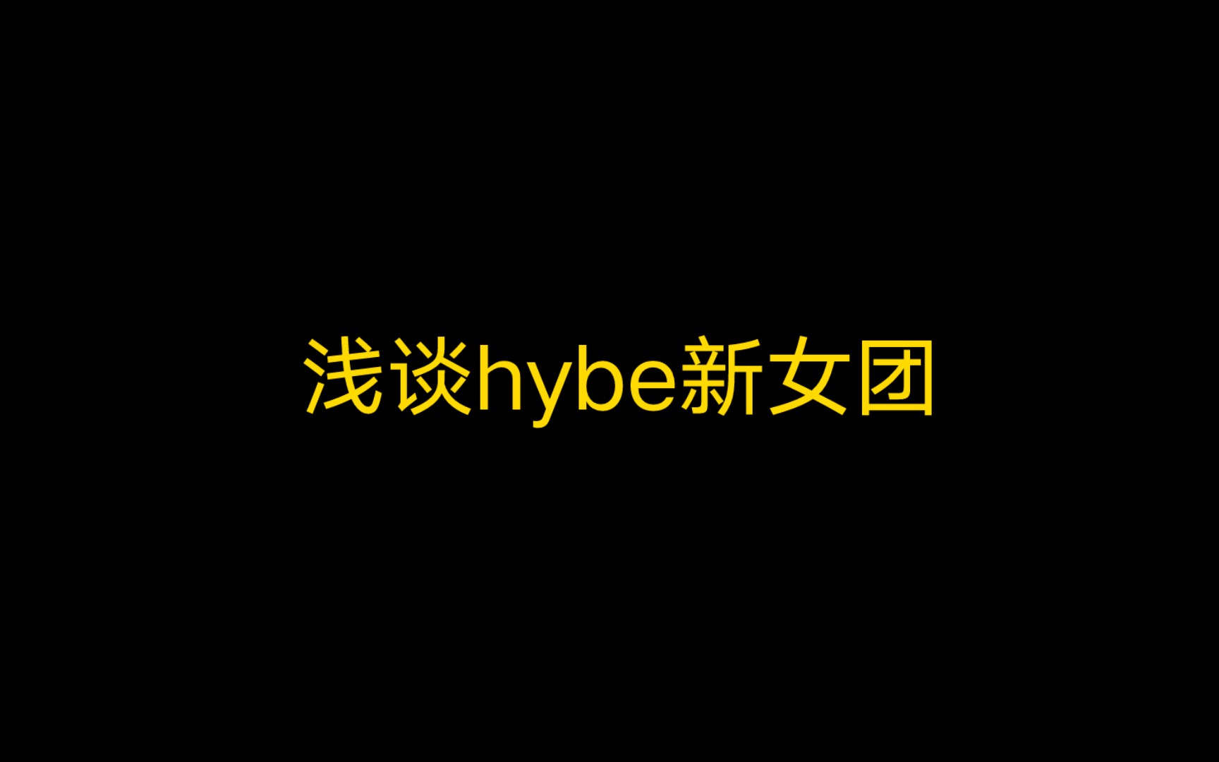 [图]hybe新女团出道名单出炉，我的寒心谁懂？