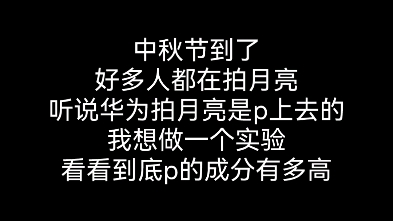 华为手机月亮p图技术验证哔哩哔哩bilibili