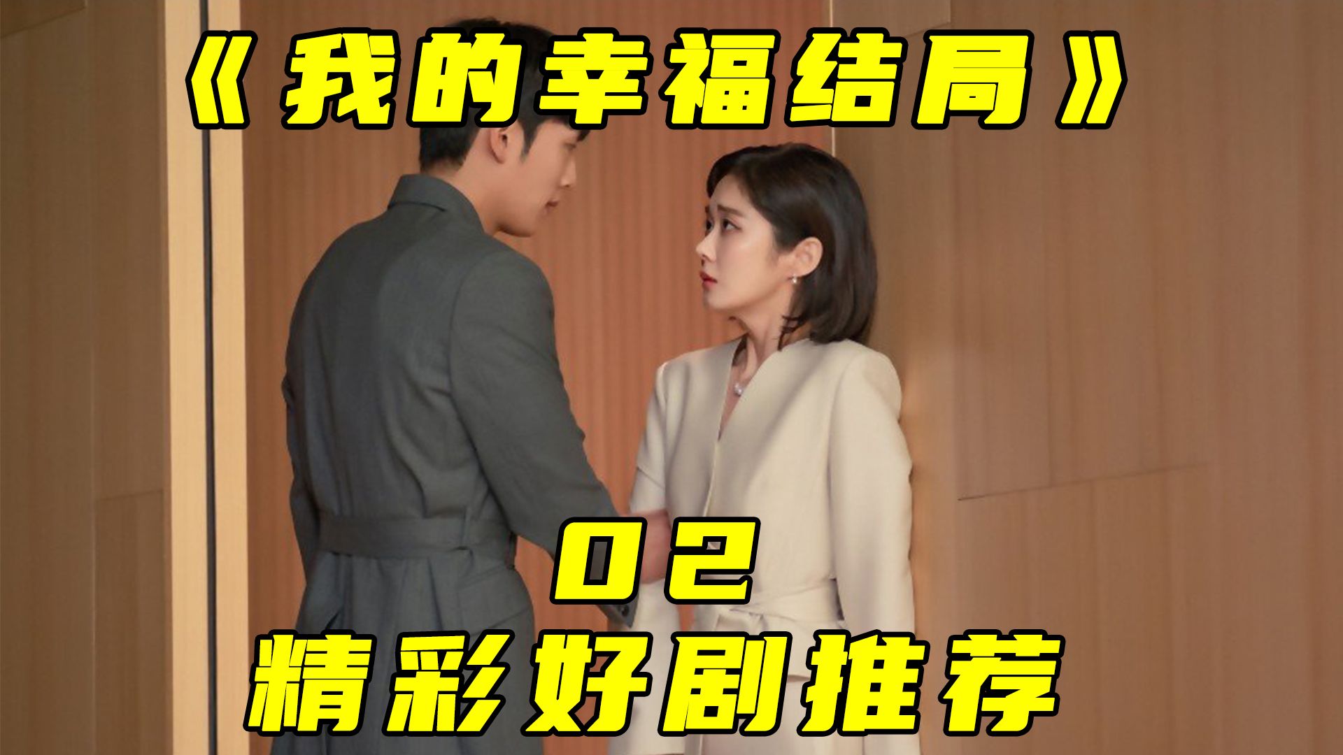 张娜拉2024最新韩剧《我的幸福结局》 #好剧推荐#韩剧推荐哔哩哔哩bilibili