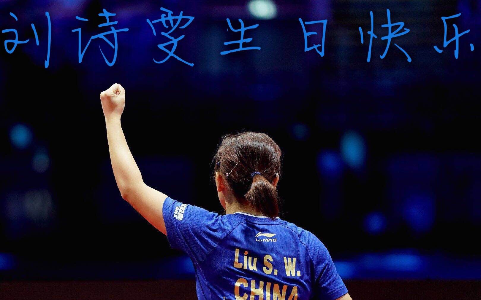 刘诗雯412生日快乐_哔哩哔哩 (゜-゜)つロ 干杯~-bilibili