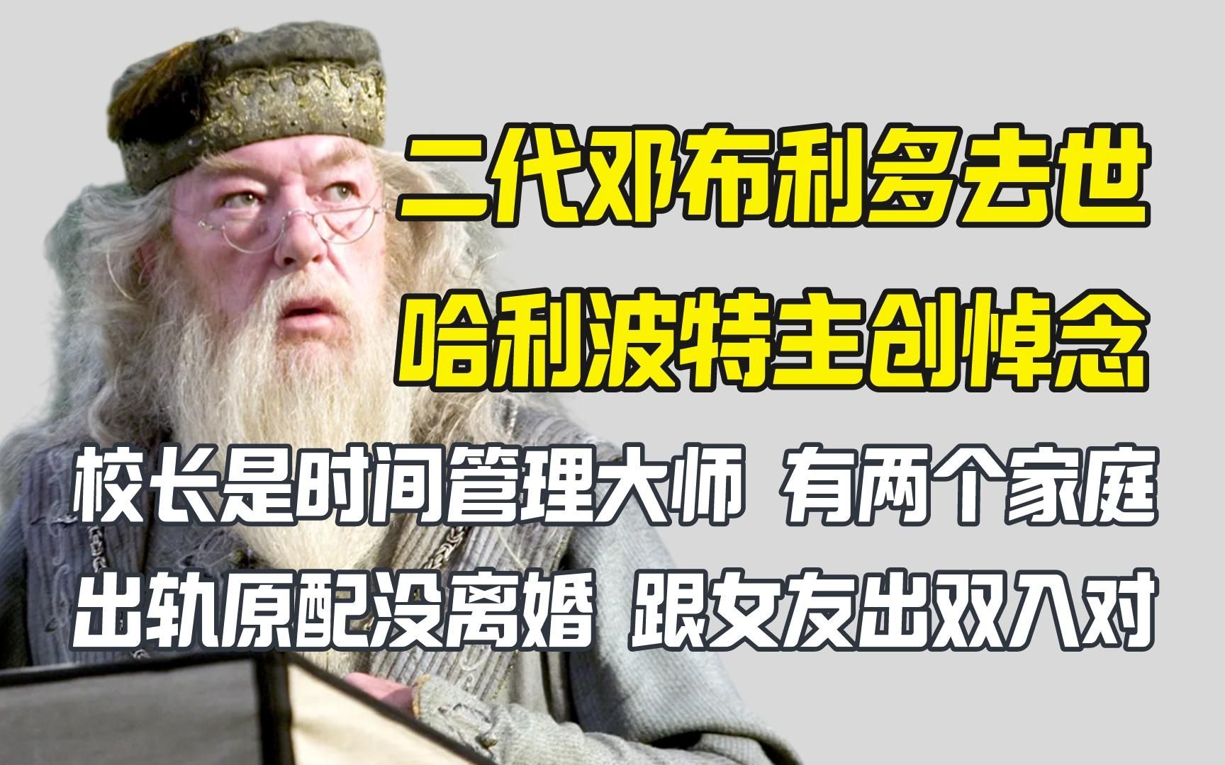 RIP二代邓布利多校长 哈利波特主创哀悼 校长私生活很劲爆哔哩哔哩bilibili