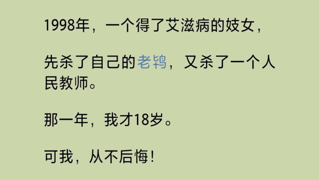 九八年,一个得了艾/滋的女人,先杀了自己的老/鸨,又杀了一个人.民教师.那一年,我才十八岁.可我,从不后悔……哔哩哔哩bilibili