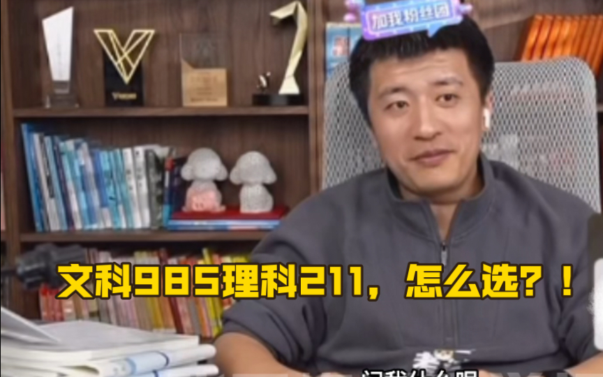 张雪峰,文科985理科211,怎么选?