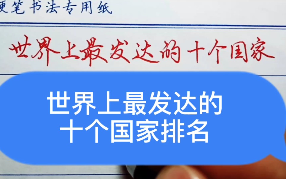 世界上最发达的十个国家排名,美国排名第五,第一名是它哔哩哔哩bilibili