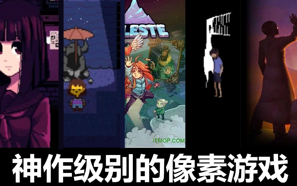 [图]【速推荐】五款神作级别的像素游戏！