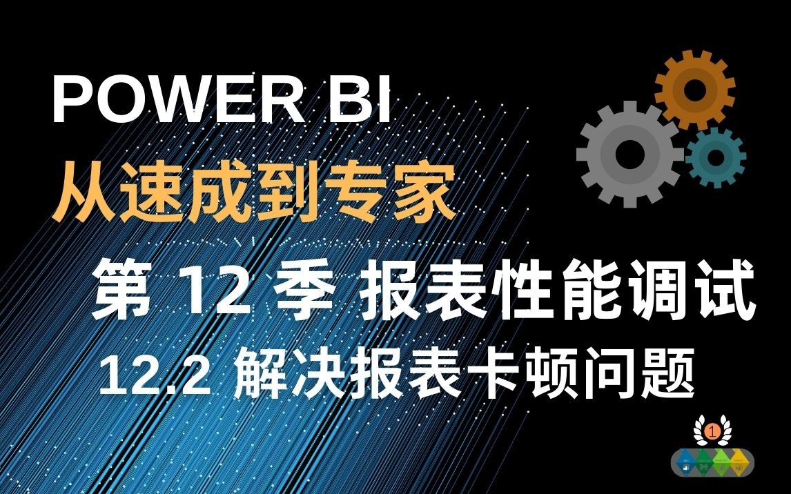 Power BI 从速成到专家 12.2 提升报表性能的技巧 利用性能分析器找到报表卡顿原因哔哩哔哩bilibili