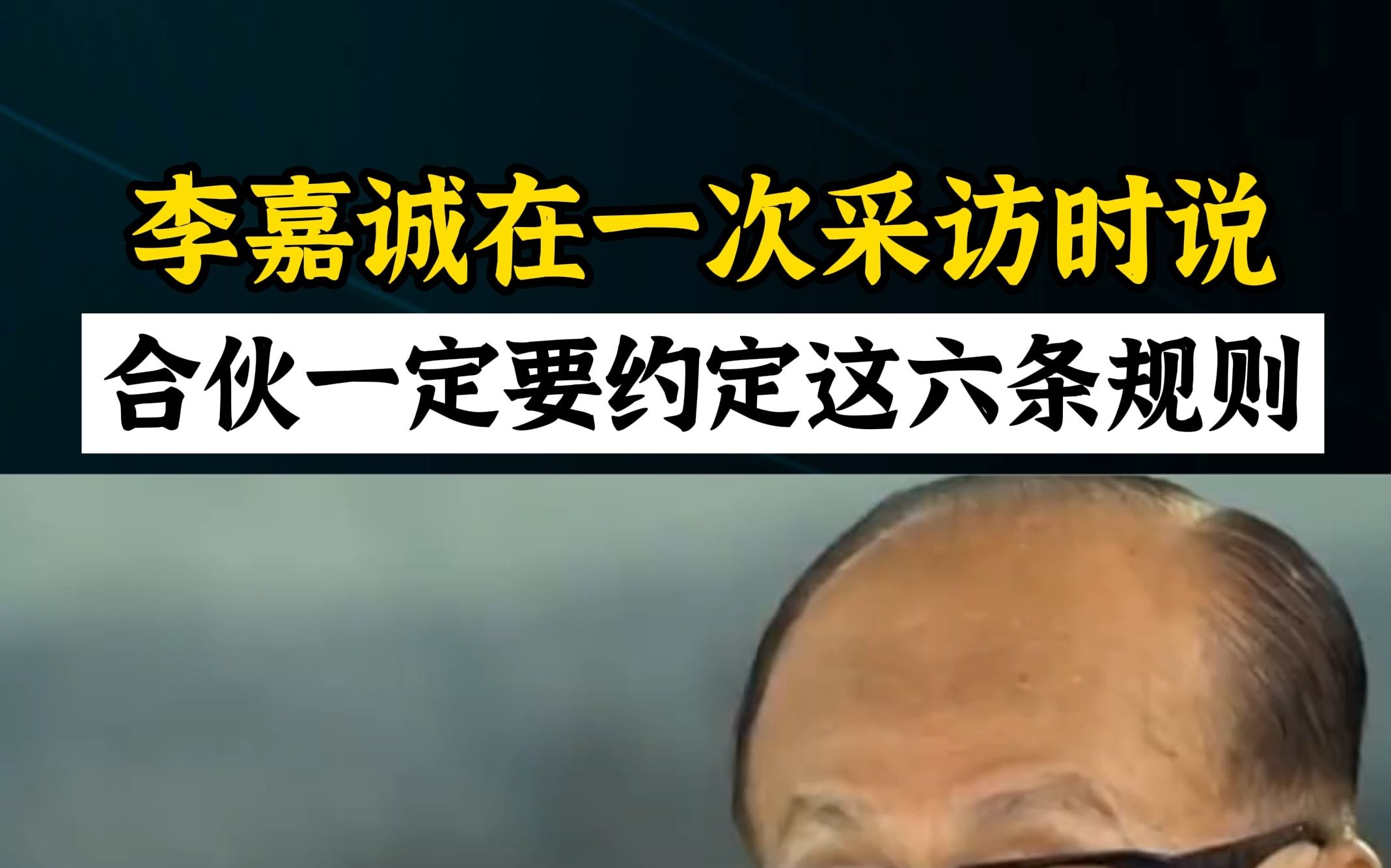 李嘉诚在一次采访时说:合伙的生意更容易做大,但是合伙做生意不想被坑,这五条规则一定要约定好!哔哩哔哩bilibili