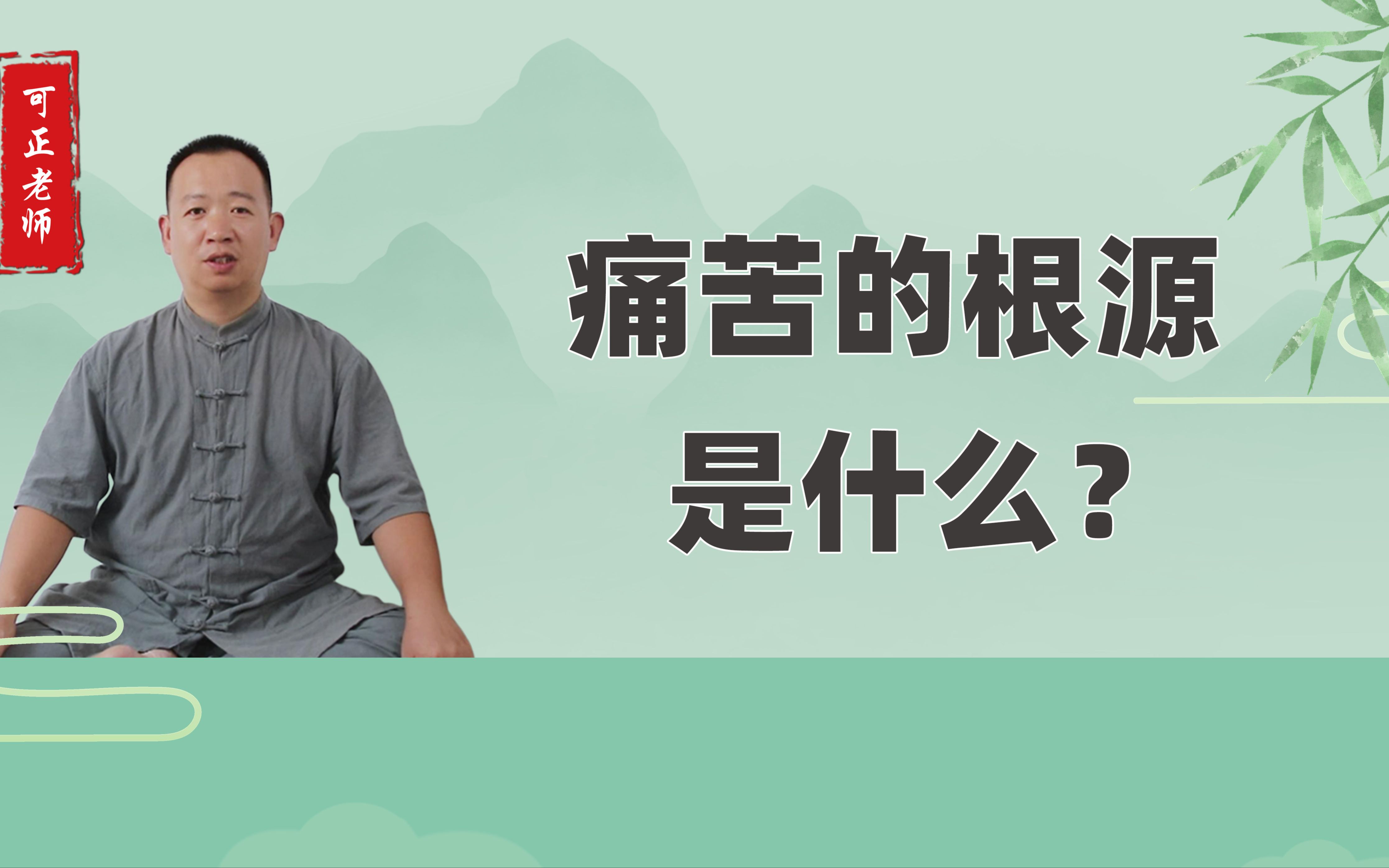 [图]痛苦的根源是什么？明白了，就解脱了