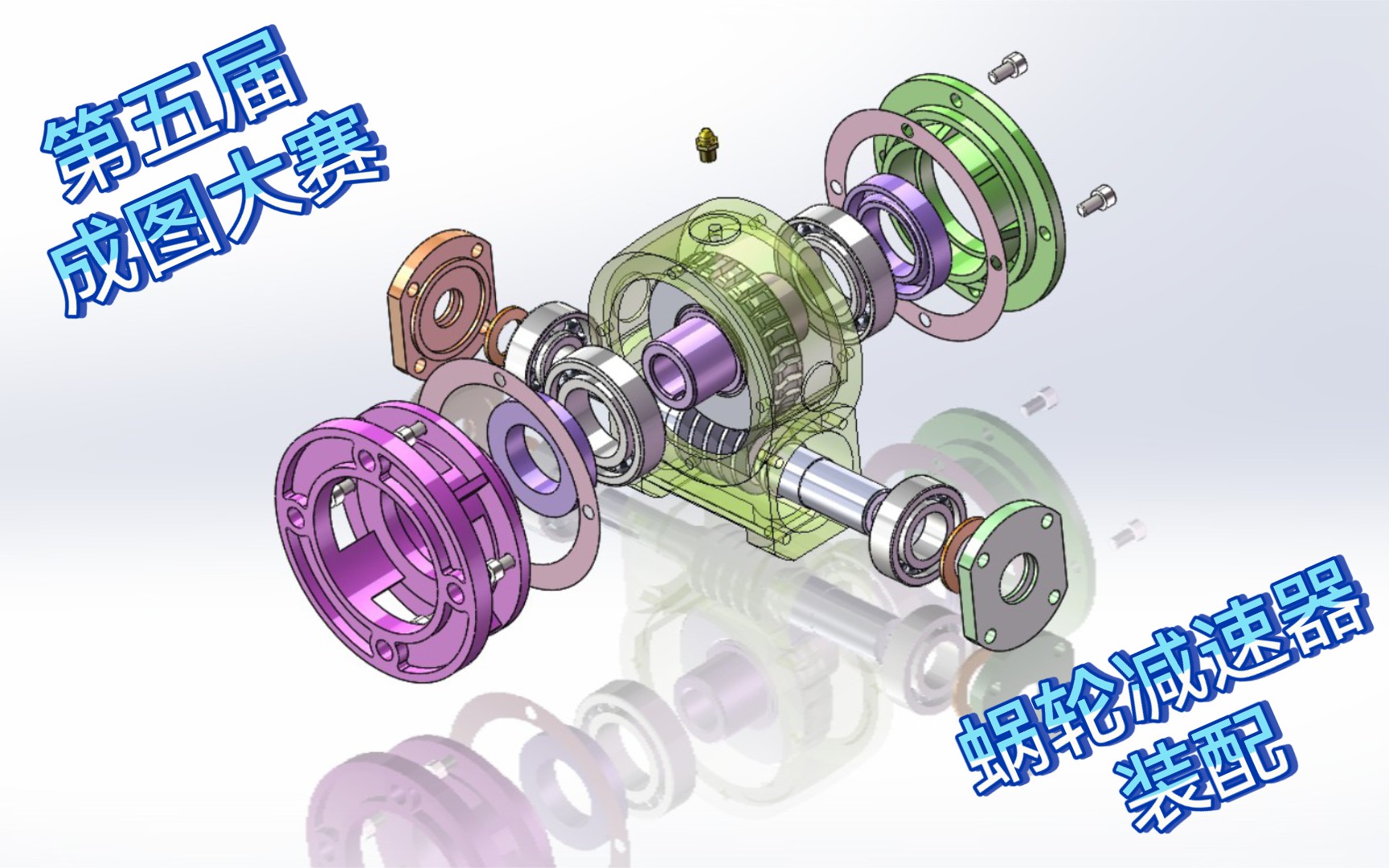 第五届成图大赛蜗轮减速器(装配)哔哩哔哩bilibili