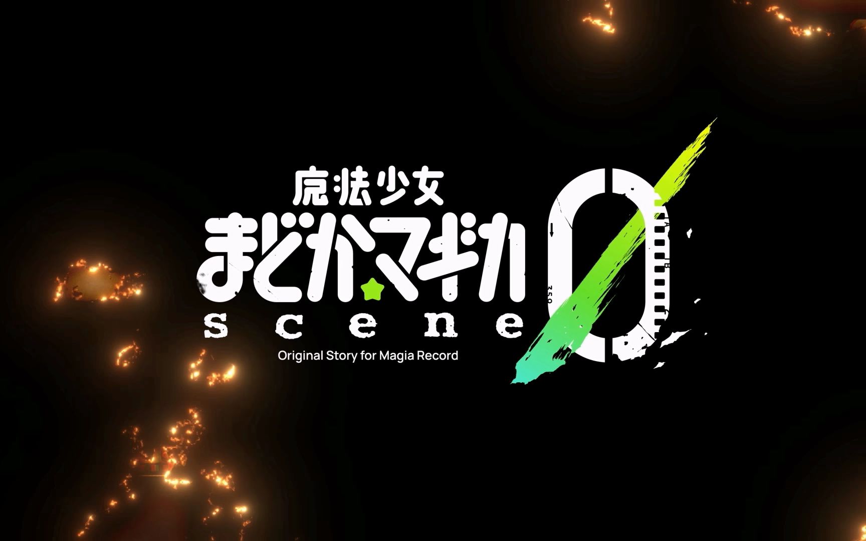 魔法纪录手游OP3 魔法少女小圆 scene0 《GLOW》手机游戏热门视频