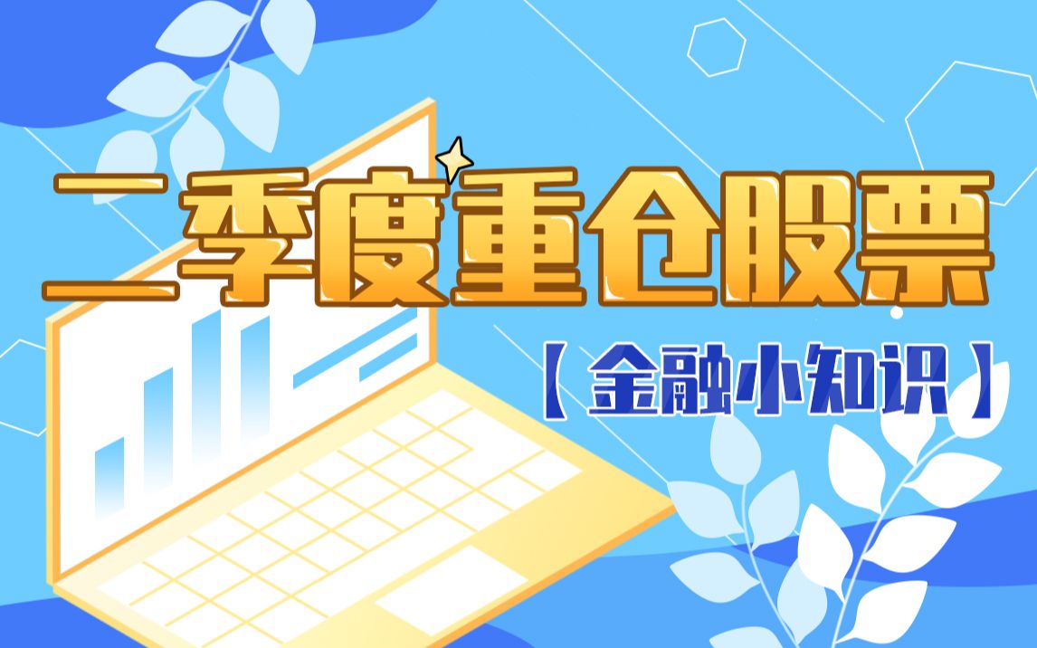 【金融小知识】2020年第二季度偏股主动型基金重仓股票有哪些?哔哩哔哩bilibili