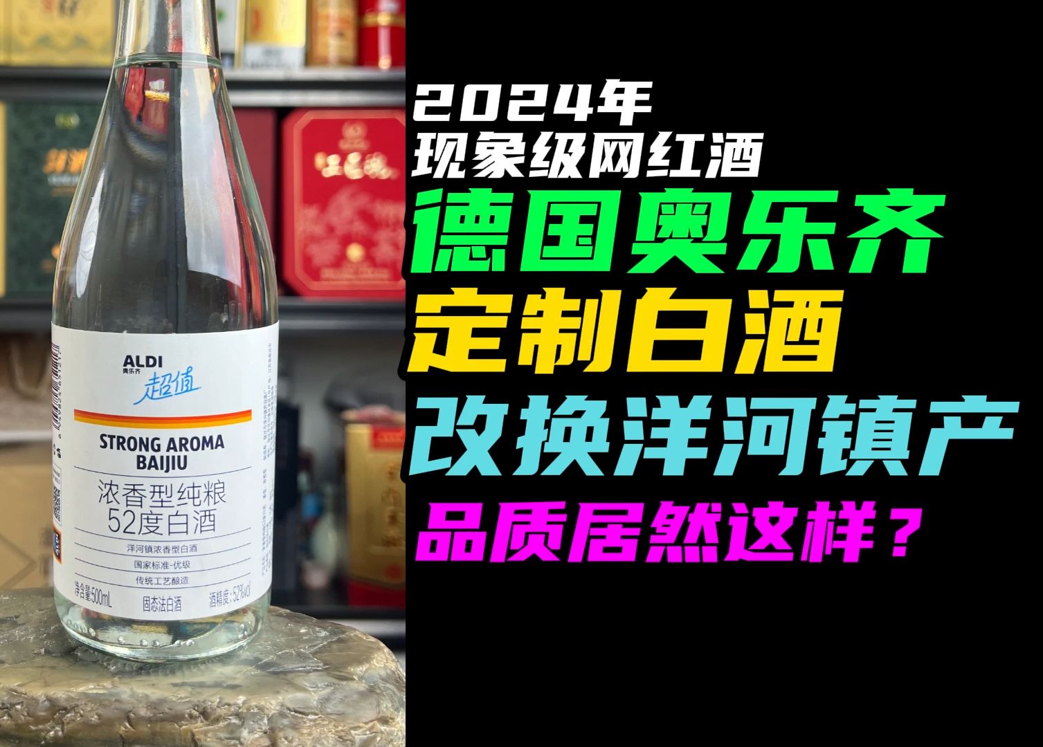 现象级网红德国奥乐齐定制酒改洋河镇产,品质变化有点大哦哔哩哔哩bilibili