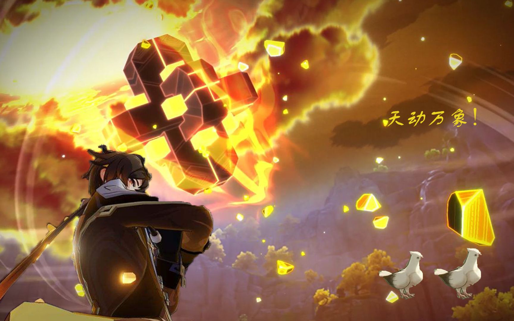 钟离:天动万象 鸽子:.