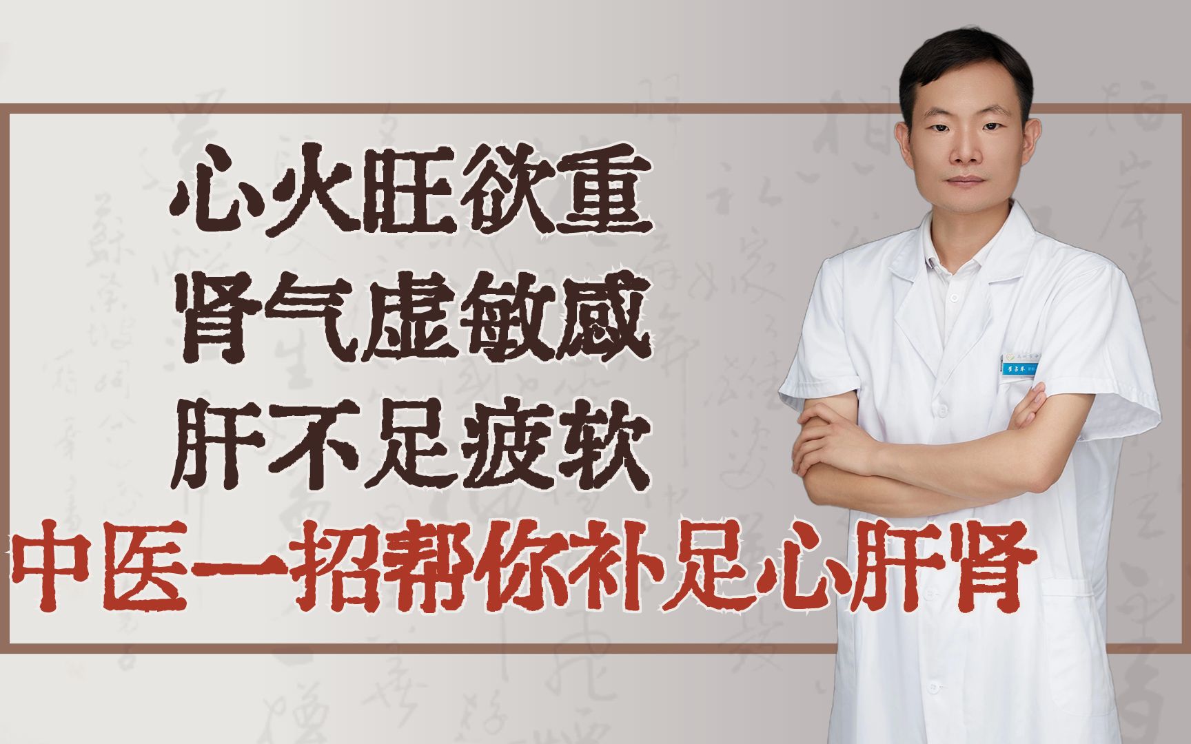 心火旺欲重,肾气虚敏感,肝不足疲软,中医一招,帮你补足心肝肾