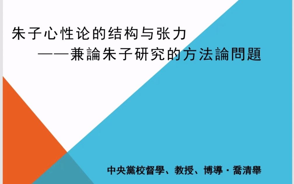 [图]朱子心性论的结构与张力——兼论朱子研究的方法论问题