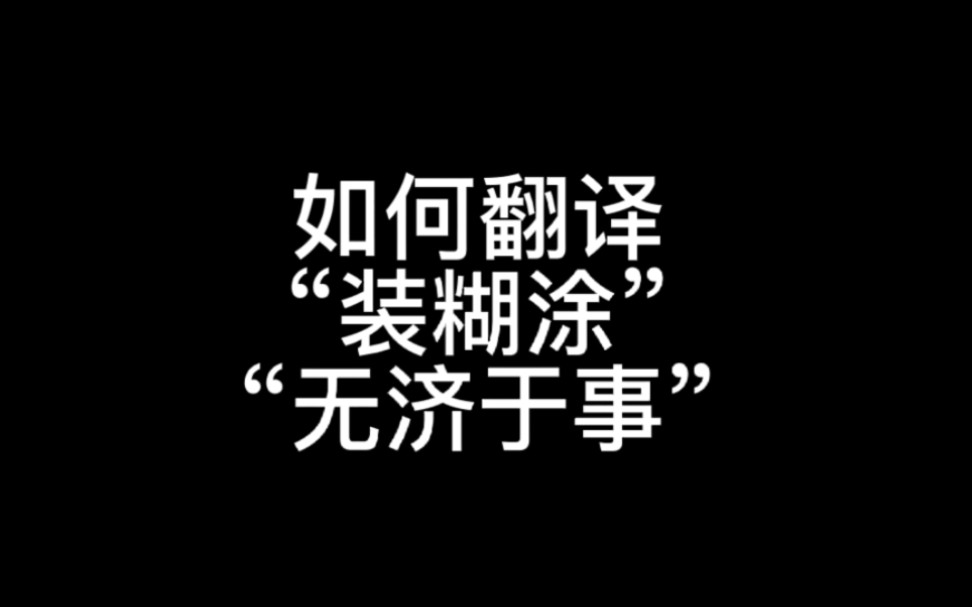 如何翻译"装糊涂""无济于事"?