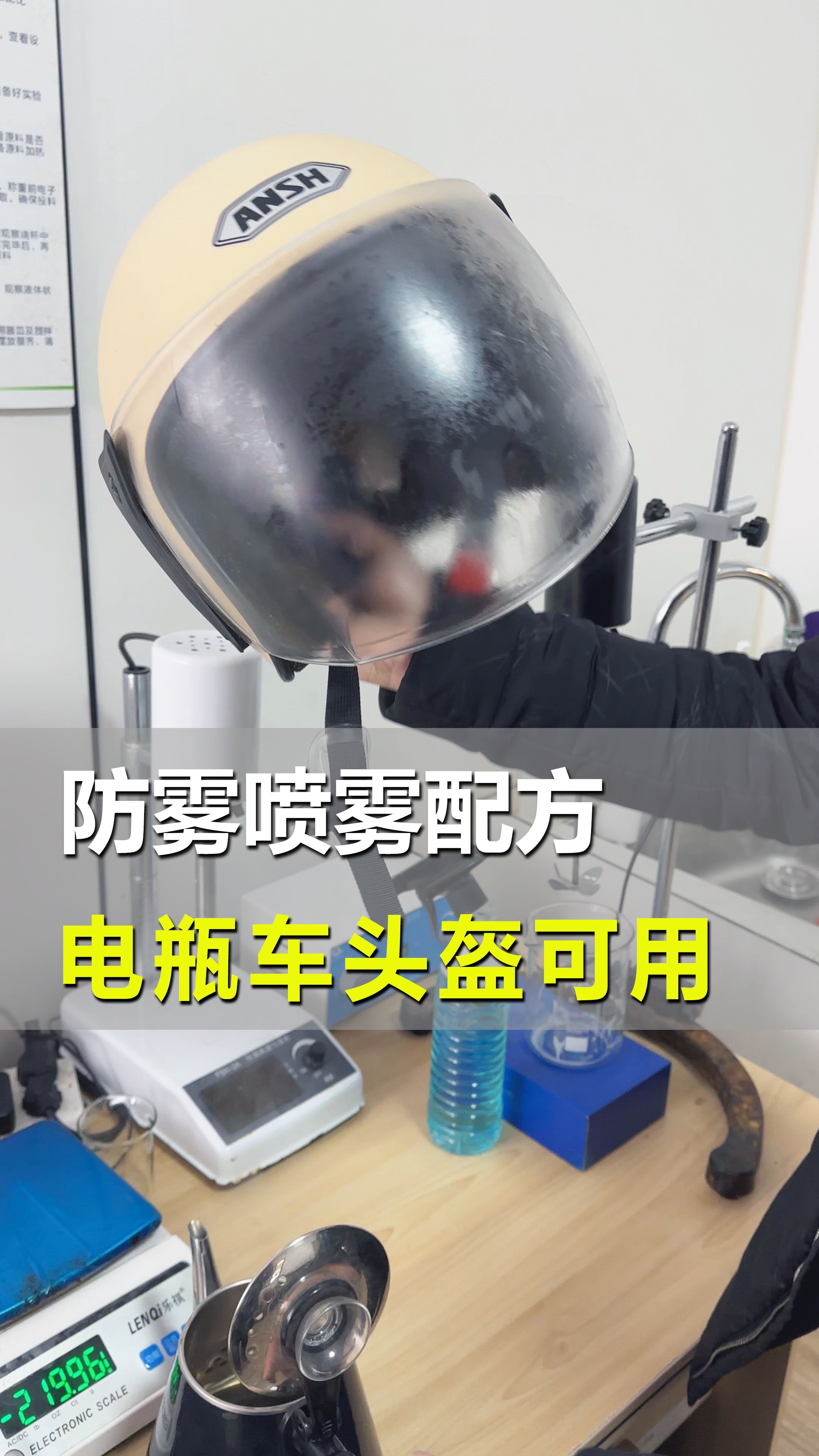 电瓶车头盔可用的防雾喷雾配方
