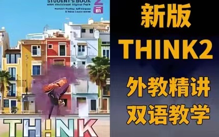 [图]全191集【剑桥THINK最新第二版think2外教老师精讲】考级及出国必备 口语提升专项教材