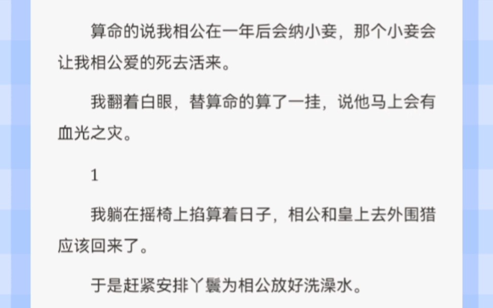 算命的说我相公在一年后会纳小妾,那个小妾会让我相公爱的死去活来.我翻着白眼,替算命的算了一挂,说他马上会有血光之灾.哔哩哔哩bilibili