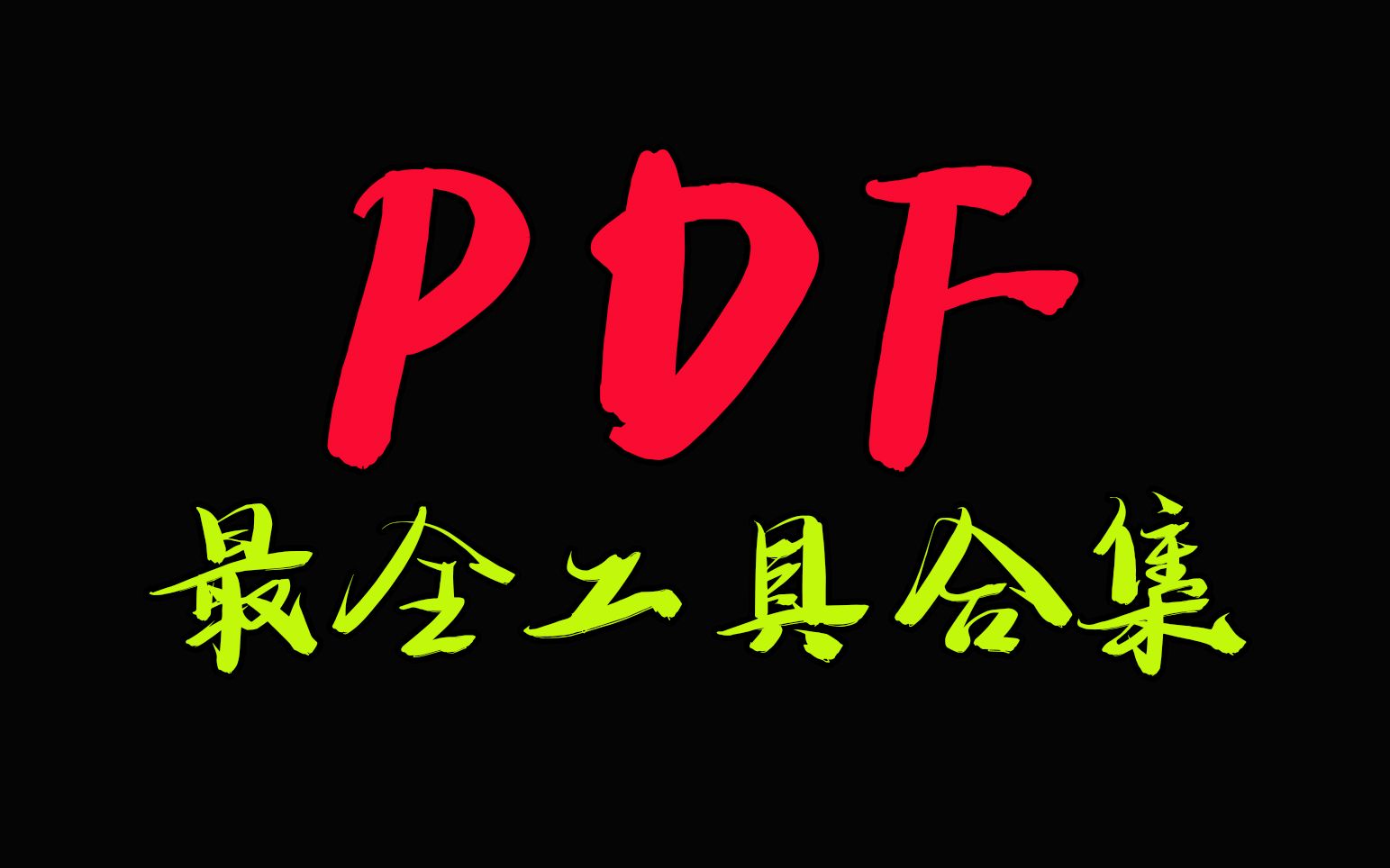 史上最好用的PDF编辑器/PDF转word神器分享,电脑平板安卓苹果都能用哔哩哔哩bilibili