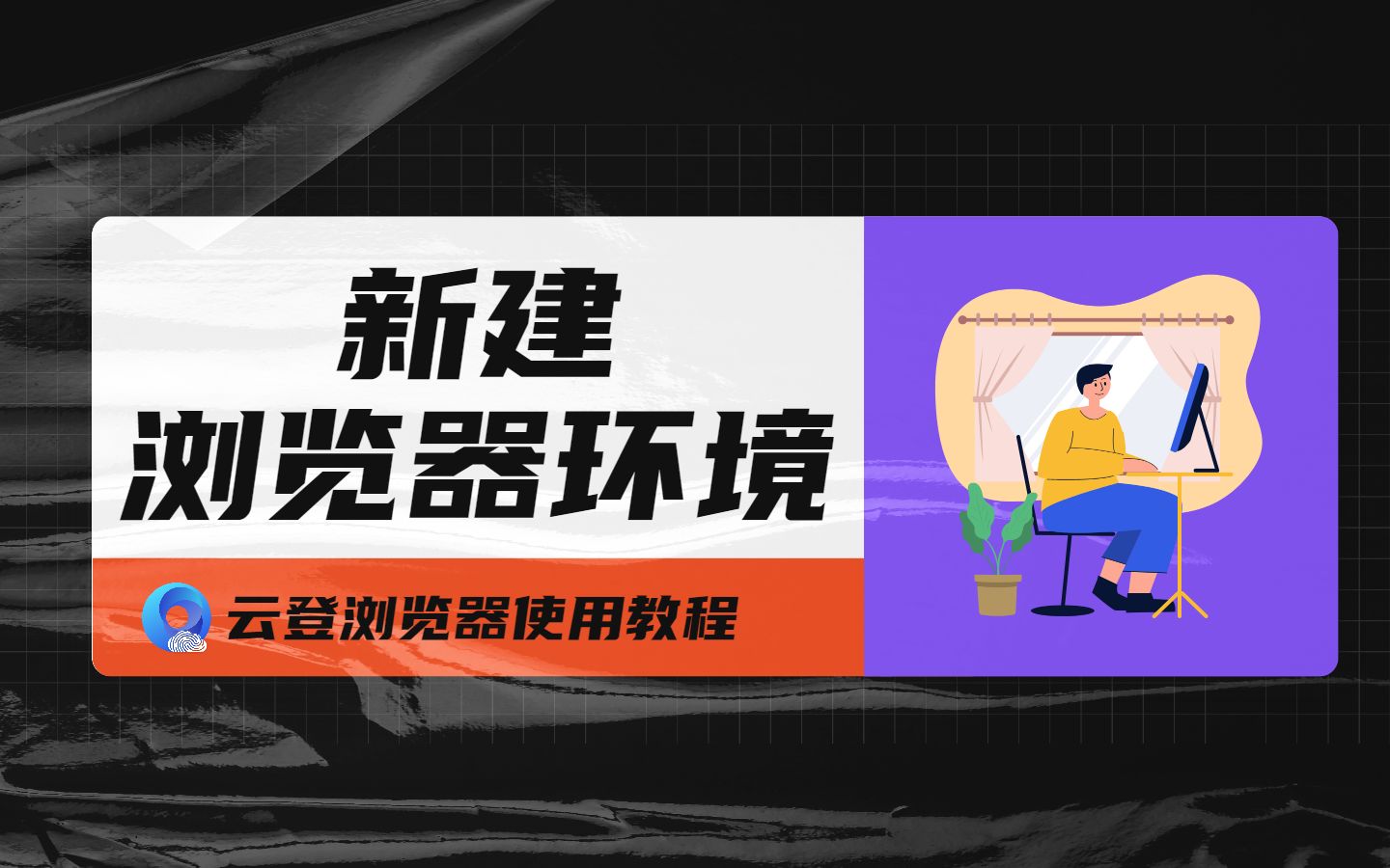 云登浏览器使用教程:2分钟学会新建浏览器环境哔哩哔哩bilibili