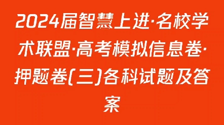 2024届智慧上进ⷥ校学术联盟ⷩ똨€ƒ模拟信息卷ⷦŠ𜩢˜卷(三)各科试题及答案哔哩哔哩bilibili