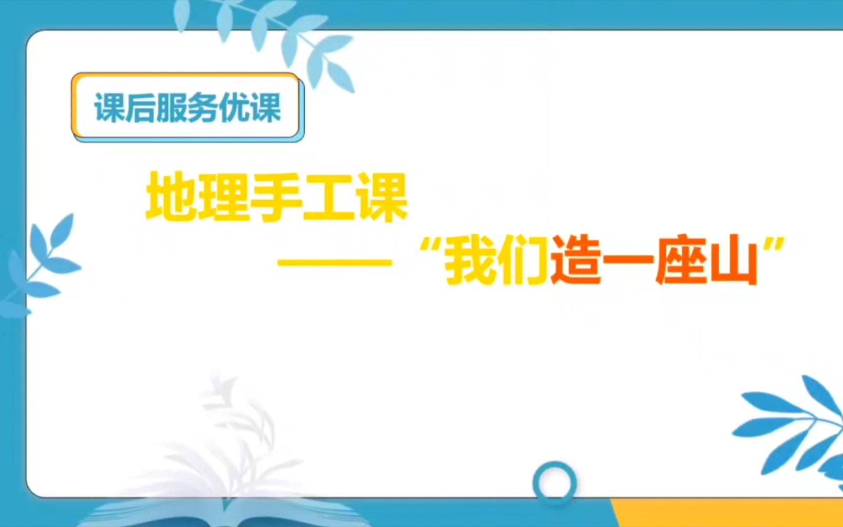 【地理课后服务优课】地理手工课——“我们造一座山”哔哩哔哩bilibili