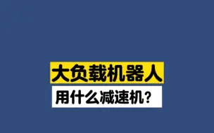 Download Video: 大负载机器人用什么减速机？