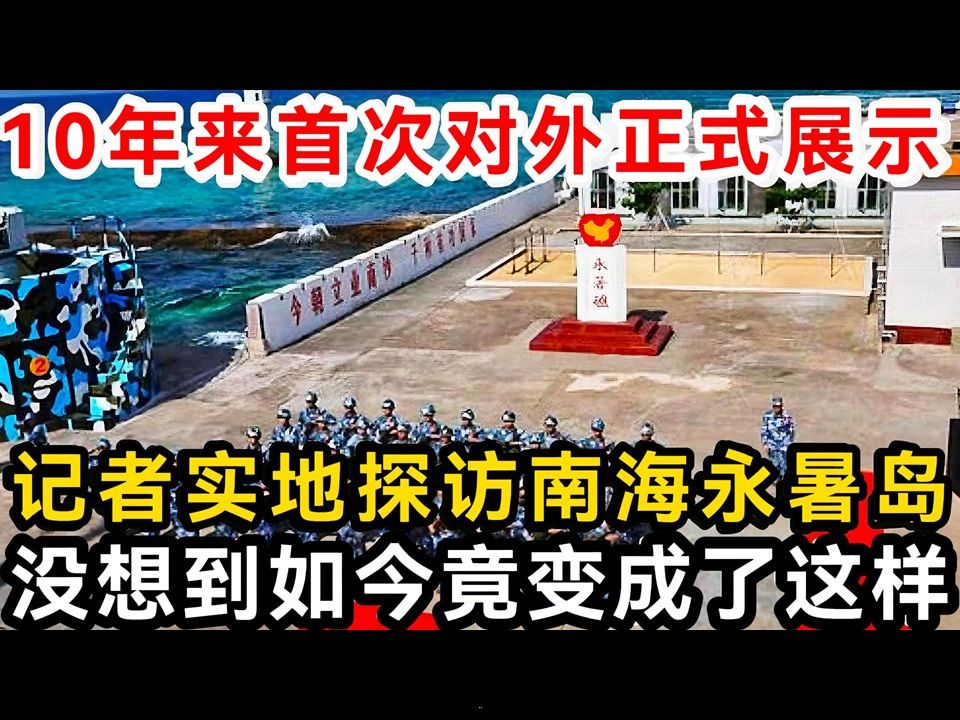 10年来首次对外正式展示,记者实地探访南海永暑岛,没想到如今竟变成了这样!哔哩哔哩bilibili