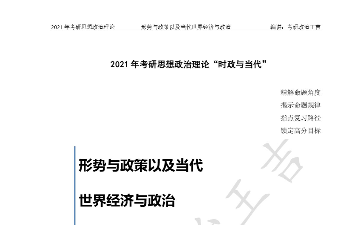 [图]2021考研政治全年时政专题汇总02