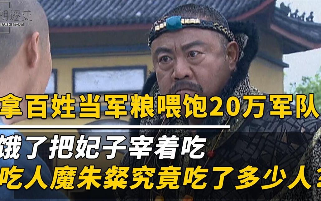 [图]把百姓当军粮喂饱20万军队，饿了把爱妃煮了，吃人魔朱粲有多残忍